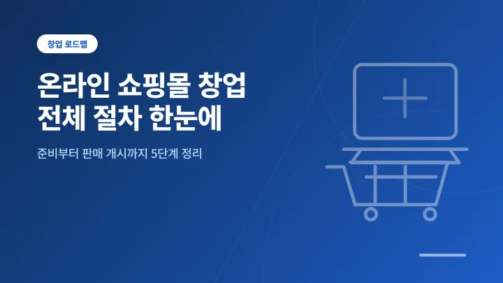 온라인 쇼핑몰 창업