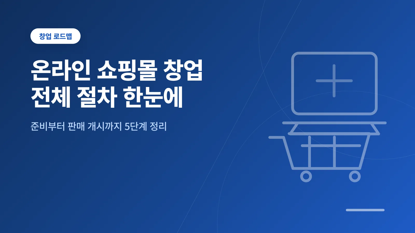 온라인 쇼핑몰 창업