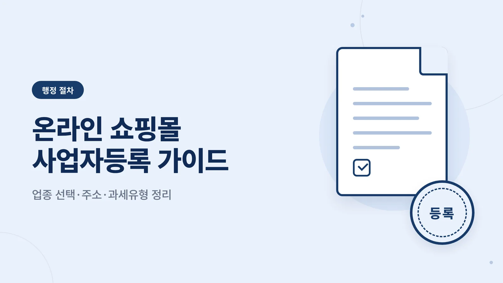 온라인 쇼핑몰 사업자등록