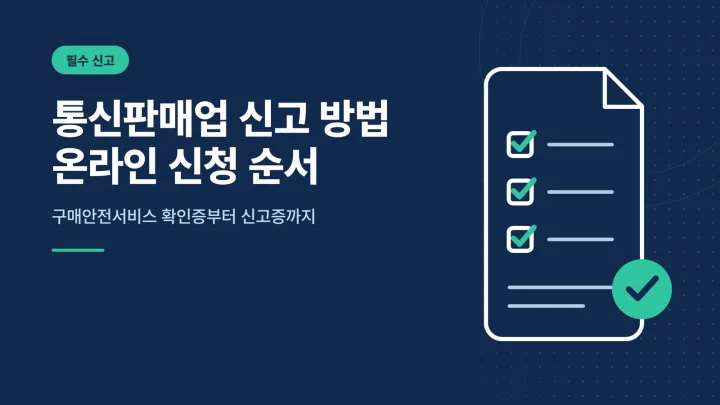 통신판매업 신고 방법