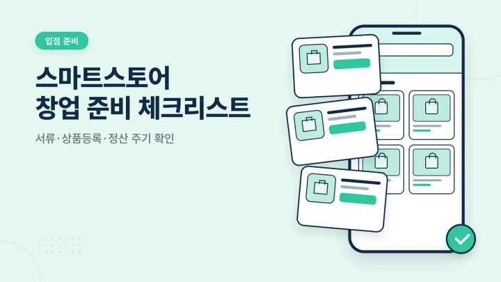 스마트스토어 창업 준비