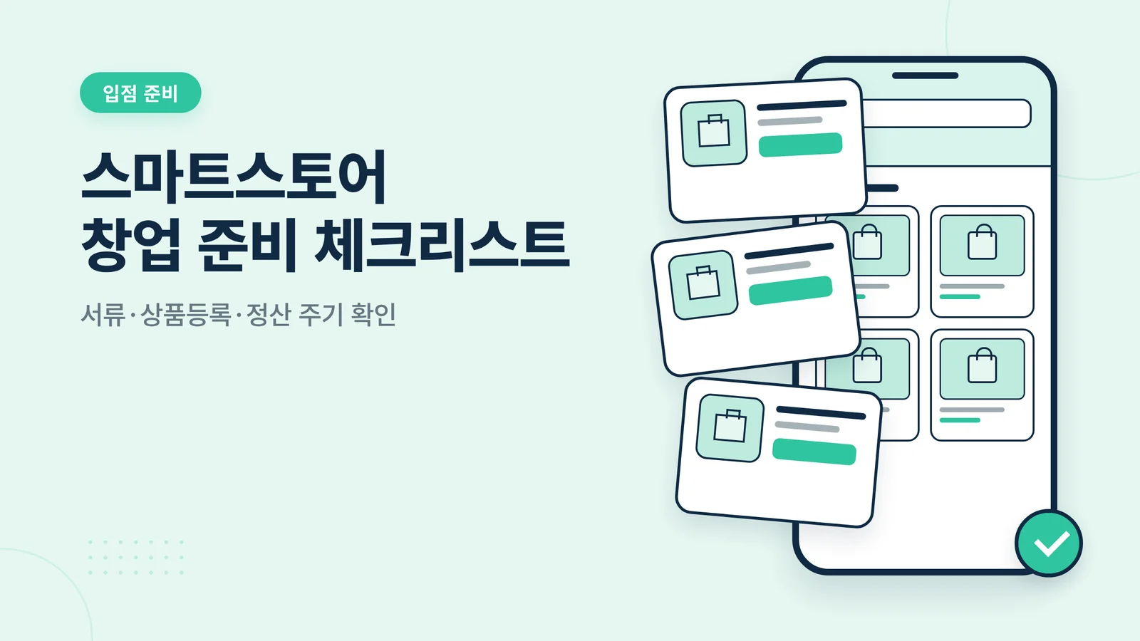 스마트스토어 창업 준비