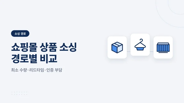 쇼핑몰 상품 소싱 방법