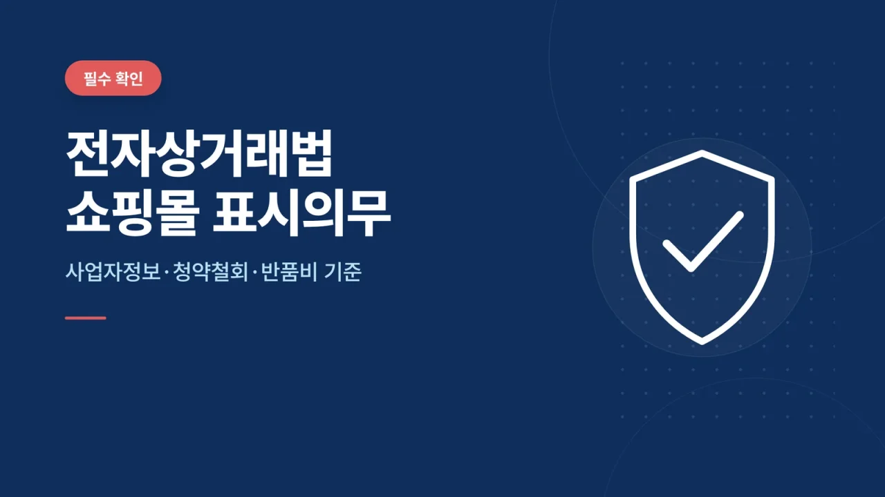 전자상거래법 쇼핑몰 표시의무