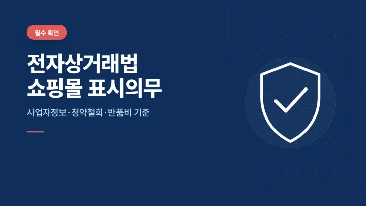 전자상거래법 쇼핑몰 표시의무